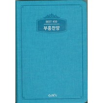 부흥찬양 BEST 450 (찬양악보집), 단품