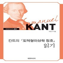 NSB9788955862065 새책-스테이책터 [칸트의 도덕형이상학 정초 읽기] --세창명저산책 22-세창출판사(세창미디어)-박찬구 지음-칸트-20140, 칸트의 도덕형이상학 정초 읽기