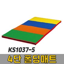 [코리아스포츠] KS1037-5 4단 폴딩매트 - 종합놀이매트 쿠션블럭 유아체육매트 유아놀이용매트 안전체육용품 아동쳬육교구