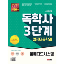 시대에듀 독학사 컴퓨터공학과 3단계 임베디드시스템 스프링제본 2권 (교환&반품불가), 시대고시기획