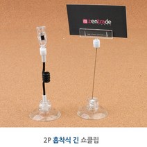 긴 쇼클립 X 2P 쇼카드 가격표 마트 매장 메모판 집게 POP꽂이, 전선줄형