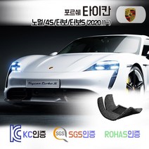 포르쉐 타이칸 코일매트 카매트 발매트 바닥 시트 발판 깔판 차량용 차량 자동차 매트 실내 메트 (노멀/4S/터보/터보S), 브라운, 타이칸노멀 (2020.11~), 1열+2열