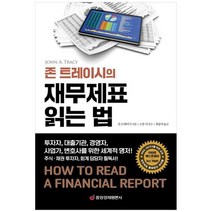 [중앙경제평론사] 존 트레이시의 재무제표 읽는 법 투자자 대출기관 경영자 사업가 변호사를 위, 없음