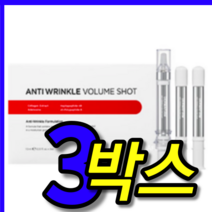 홈쇼핑 더마펌 dermafirm 안티링클 특수 돌기 주름 관리 케어 볼륨 샷 앰플 엠플 3 박스