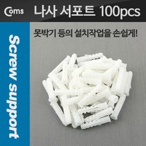 Coms 나사 서포트 스크류 앙카콘크리트 앙카(100pcs)