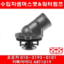 수입차부품 요요카 쌍용 체어맨W 5000 썸머스타트(08년~13년)