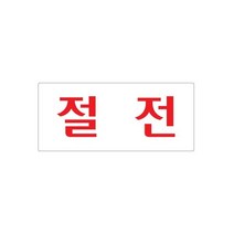 비품114 절전 35x80x2mm 표시 전기 절약