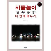 밀크북 사물놀이 더 쉽게 배우기, 도서