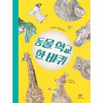 동물학교 한바퀴 2 박성우그림동시집, 상품명