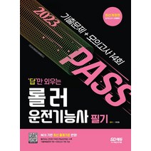 시대고시기획 2023 답만 외우는 롤러운전기능사 필기 기출문제 모의고사, 없음