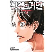 만화 | 진격의 거인 15권