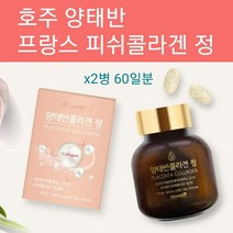 양태반콜라겐 호주 양태반 추출물 100%+프랑스 콜라겐 분말 가루 저 분자 피쉬콜라겐 펩타이드 플라센타콜레겐 뼈 치아 관절 피부 건강 영양제 중년 여성 갱년기 부모님 추천 대용량, 양태반콜라겐30정, 30일분x2병