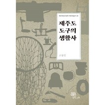 밀크북 제주도 도구의 생활사, 도서