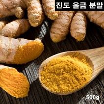 진도 울금가루 국내산 100% 울금 분말 파우더 강황 뿌리 줄기 커큐민 효능, 1팩, 500g