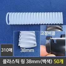 나nanr_그레이트 플라스틱링 38mm 백색 1갑 (50개) 제본 천공기 제본기 프라 와이어 플라♥sksnfll, ♥sstarting