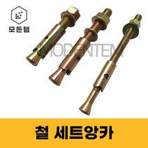 철 세트앙카 1/4 5/16 3/8 1/2 5/8 3/4 7/8 1인치 셋트앙카 삼부 연부 앙카, 일반철 3/8(삼부) x 250mm(2개)