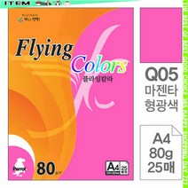 f템pkAS-n6081r플라잉칼라 형광(Q05.마젠타형광색/A4/80g/25매)_bcB165c, 본상품선택