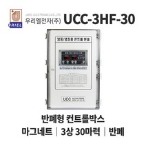 우리엘 UCC-3HF 30마력 냉동냉장고 반폐형 컨트롤박스, 1개