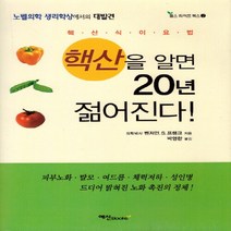 NSB9788956490014 새책-스테이책터 [핵산을 알면 20년 젊어진다]-개정판--예신-벤저민.S.프랭크 지음 박영한 옮김-건강에세이/건강정보-, 핵산을 알면 20년 젊어진다
