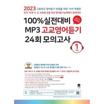마더텅 100% 실전대비 MP3 고교영어듣기 24회 모의고사 1학년 (2023년), 영어영역