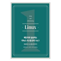 페도라로 실습하는 리눅스 시스템 관리 Vol.1 | 에이콘출판 | +사은품 |SPEED배송 |2중포장 | 전1권, 비닐커버 책표지 안함 / 빠른배송 안심포장