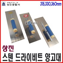 동주커넥터 상진 스텐 드라이비트 양고대 315 330 360 0.4T 퍼펙트 스텐 페인트양고대 보강양고대, 360mm