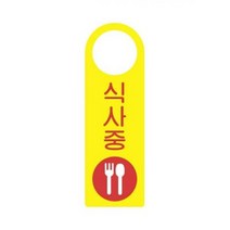 스타일24 4403식사중 세모네모 250x80표지판 명찰보관 POP 사무비품 문구사이트 경리용품 사무용품 문구류 문구도매 문구용품 스타일24 4403식사중 1개입 세모네모, 본상품