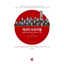 제국의 브로커들:일제강점기의 일본 정착민 식민주의 1876~1945, 길, 우치다 준