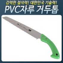 [현장반장]HS_460_거두톱 pvc자루 전지 접톱 톱 접이식톱 톱대##*boba3387
