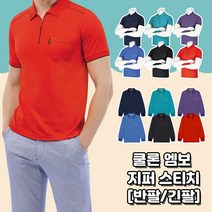 03 쿨론 엠보 지퍼 스티치 지퍼 카라 배색 포켓 시원한 여름 반팔티 긴팔티 무지 기본티 신축성 고퀄리티 고급원단 동호회 회사 학교 관공서 단체티 주문제작 남여공용