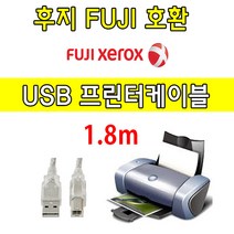 FUJI XEROX 레이저프린터. 복합기 호환 프린터 USB케이블 후지 제록스 DocuCentre-VII C2273 USB 프린터케이블, 1.8m, 1개