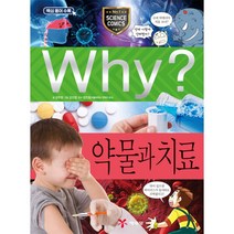 Why 과학 약물과 치료 초등 학습만화 시리즈 책