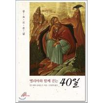엘리야와 함께 걷는 40일:풍요로운 삶, 바오로딸