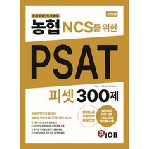 농협(농협은행·지역농협) NCS를 위한 PSAT 피셋 300제 : 300문항으로 끝내는 범농협 계열사 필기시험 대비 NCS, 커리어빅