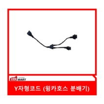 Y자형코드(윙카호스 분배기)