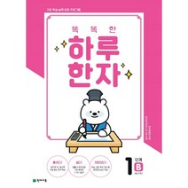 똑똑한 하루 한자 1단계 B(8급 기초2):기초 학습 능력 강화 프로그램, 천재교육