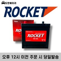 로케트 50L 자동차 배터리 차량용 밧데리 폐반납조건 최신정품, 공구미대여-폐반납, GB 50L