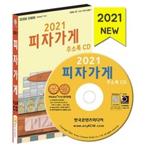 2021 피자가게 주소록 CD : 피자 프랜차이즈 피자가게 양식 피자, 한국콘텐츠미디어 저, 한국콘텐츠미디어