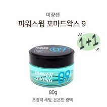 [해피유니몰] 미쟝센 파워스윙 포마드왁스 나인80g# 초강력 세팅 간편한 헤어손질 남성 필수템!, 미쟝센 포마드왁스_1+1