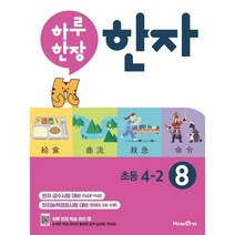 하루 한장 한자 8권 초등 4-2 (2023년), 미래엔, 초등4학년