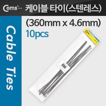 SST-360 Coms 스텐레스 케이블 타이 SST-360 10pcs 360mm x 4.6mm