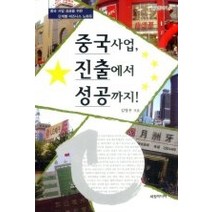 [개똥이네][중고-상] 중국사업 진출에서 성공까지!