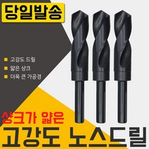 자이언트 노스드릴 15mm 하이스 목공 철공 보루방 전기드릴 충전 절삭 공구 코발트 샹크 철기리 드릴링머신 초경드릴 스텝 드릴날 기리, 필수선택, 자이언트 노스드릴30mm