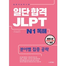 일단 합격 JLPT 일본어능력시험 N1 독해:분야별 집중 공략, 동양북스