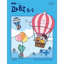 초등학교 과학 6-1 천재 신영준 교과서 2023년사용 최상급