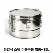 기타 유압식 스텐 이중국통 밥통-15L