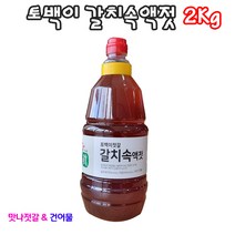 맛나젓갈건어물 부안 곰소 갈치액젓 1.8리터 2키로 식당사장님 선호도1등 상품, 1개