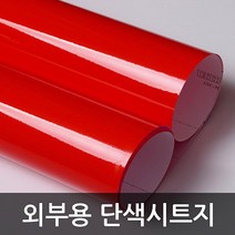 단색시트지 외부용 유광 레드 W2B-3201 1m x 1m