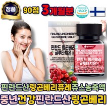 링곤베리퓨레 글루타치온 쥬스 농축액 식약처인증 린곤베리 가루 정 핀란드 링곤베리 락토바실러스 유산균 류신 글루타티온 먹는 중년 여성 남성 50대 60대 70대 80대 에좋은 추천