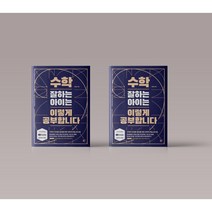 수학 잘하는 아이는 이렇게 공부합니다 초등 수학 학습법 책 도서